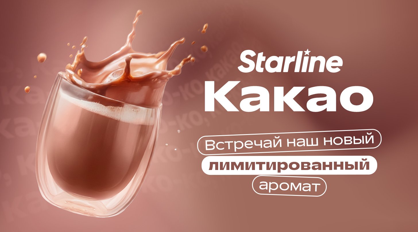 Starline Какао